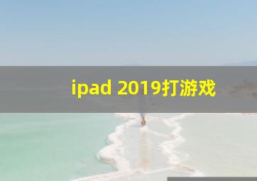 ipad 2019打游戏